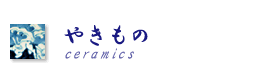 �₫���́@ceramics