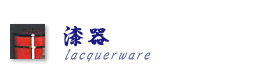 ����A���ĂȂǁ@lacquerware, baskets etc...  