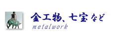 �Z�A�u�����Y���Ȃǁ@metalwork  