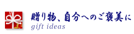 ���蕨�@gift ideas